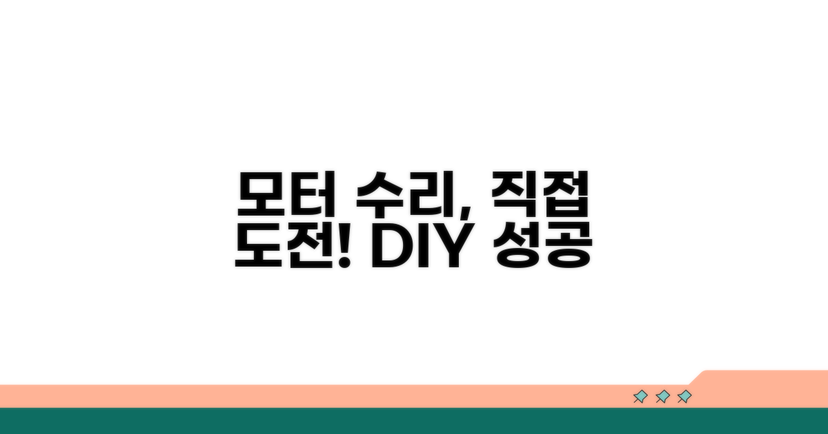 모터 수리, 직접 해볼까?