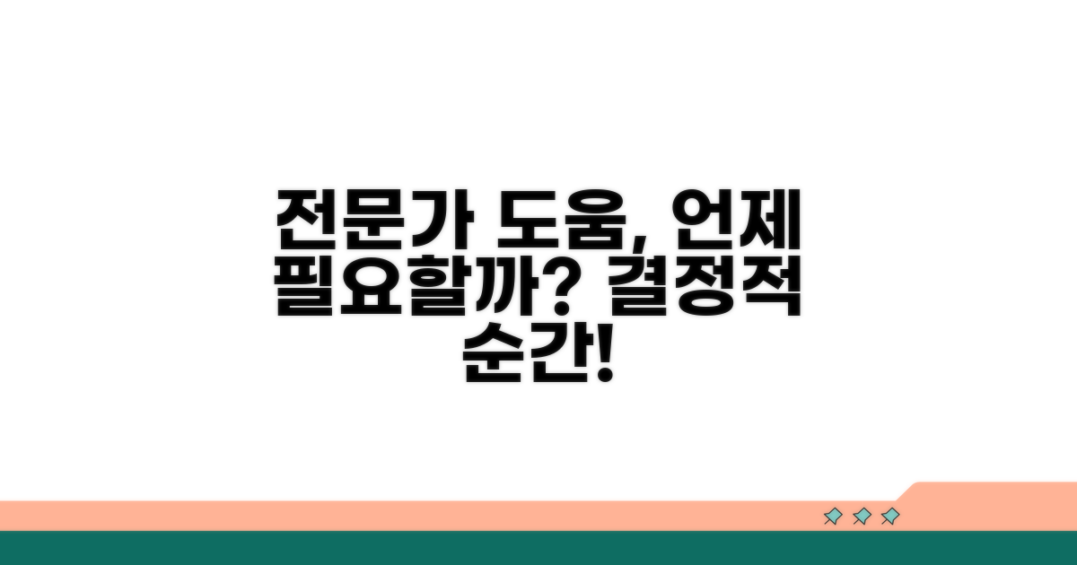 전문가 도움, 언제 필요할까?