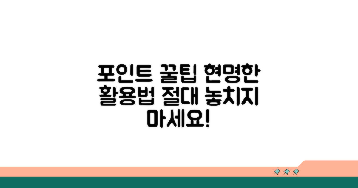 포인트 사용 꿀팁과 현명한 활용법