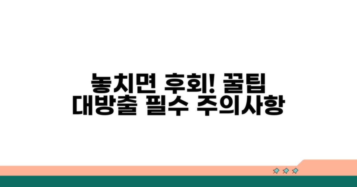놓치기 쉬운 주의사항과 팁