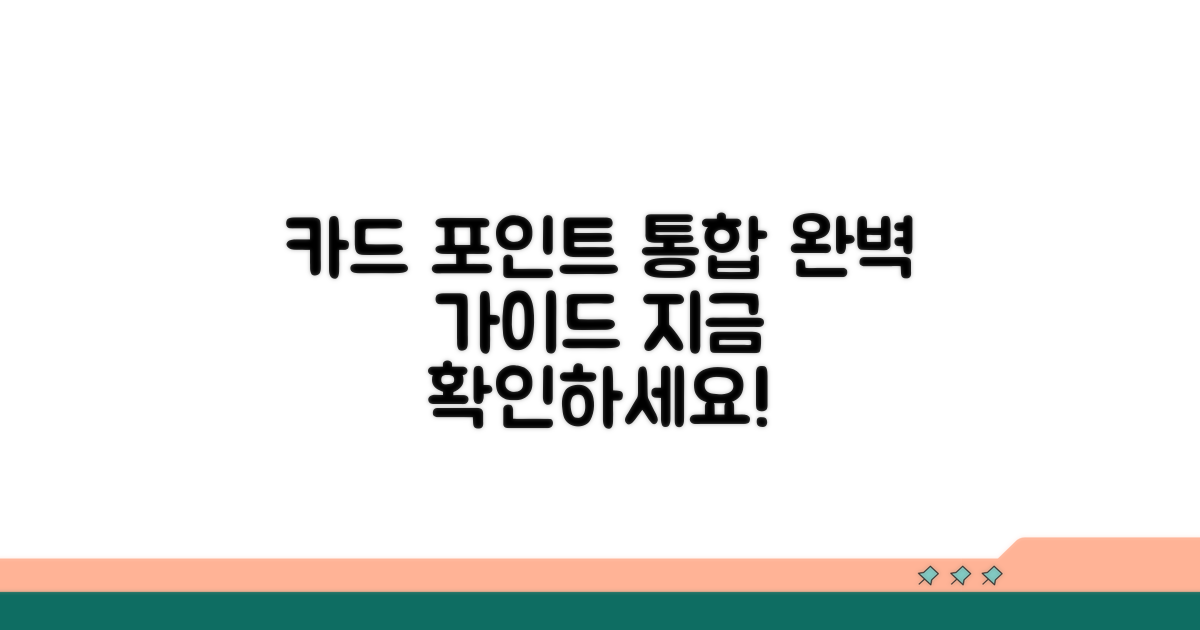 카드사별 포인트 통합조회 완벽 가이드