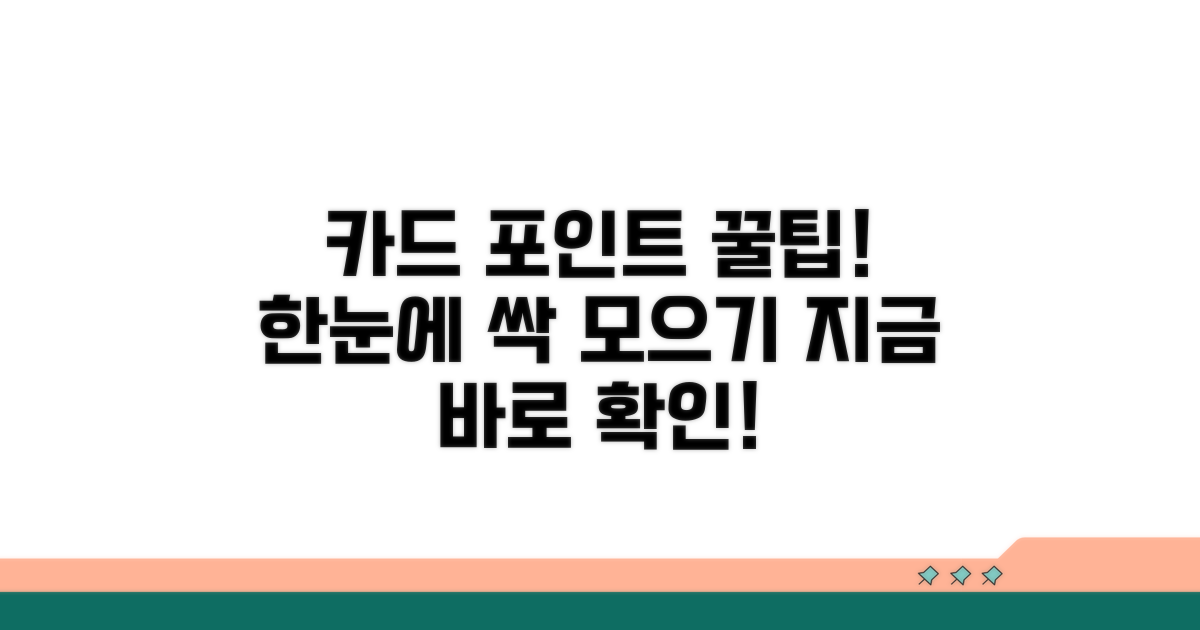 카드포인트 한눈에 모으는 방법