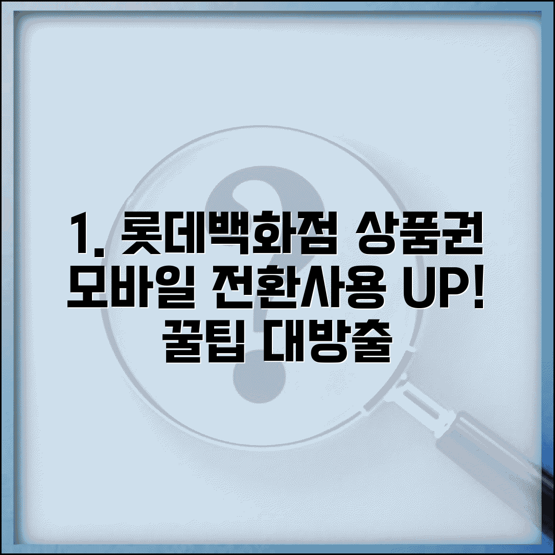 롯데백화점 상품권 교환 정보 | 모바일 전환 및 사용 확대 방법