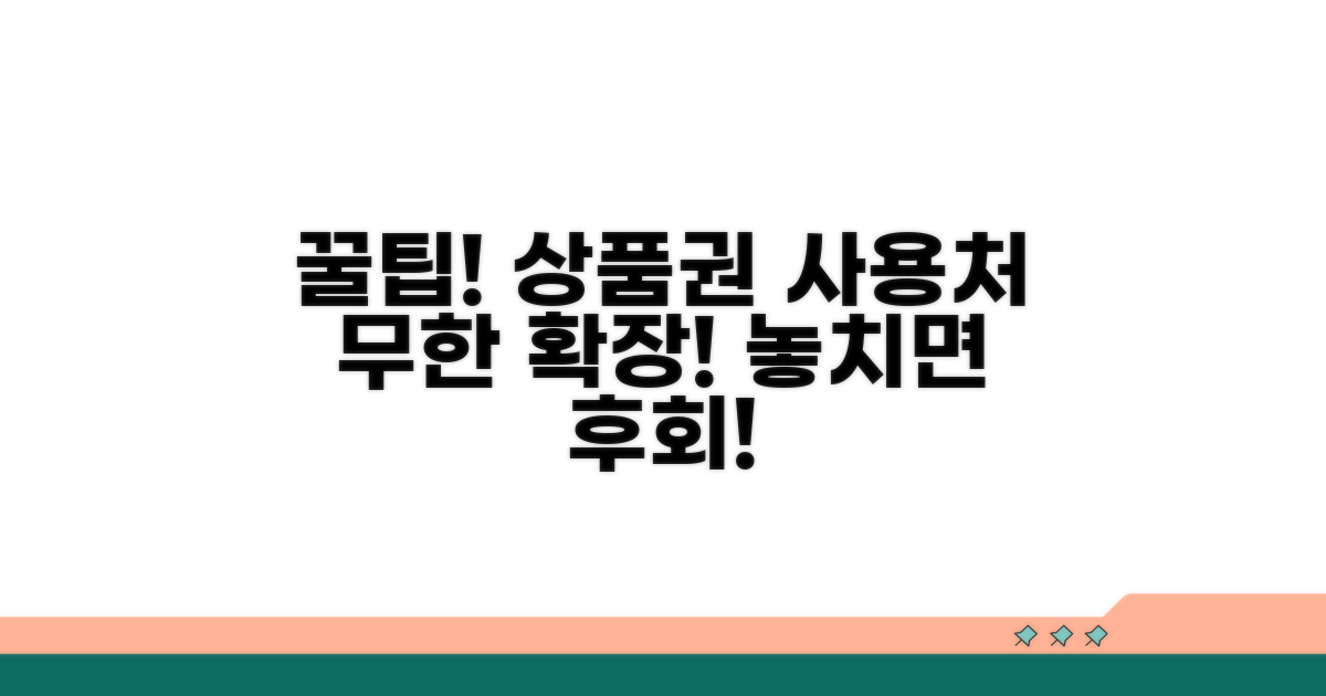 상품권 사용처 확대 꿀팁