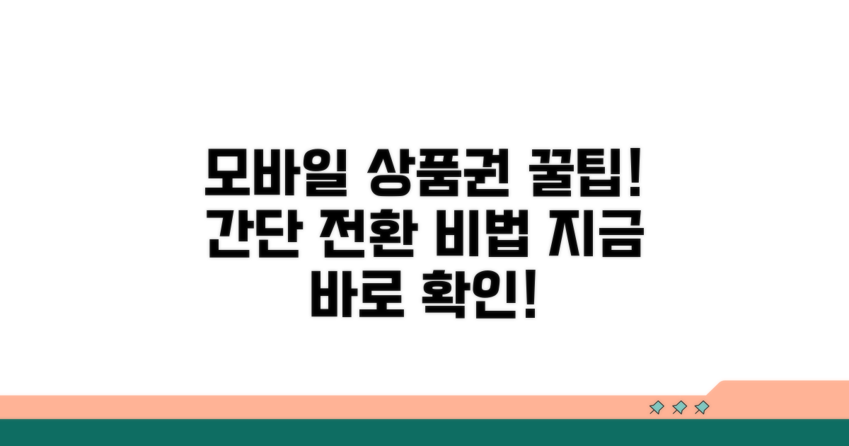 모바일 상품권 전환 절차