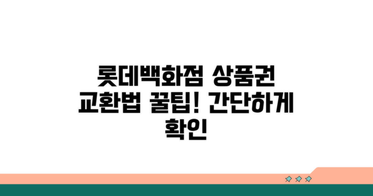 롯데백화점 상품권 교환 방법