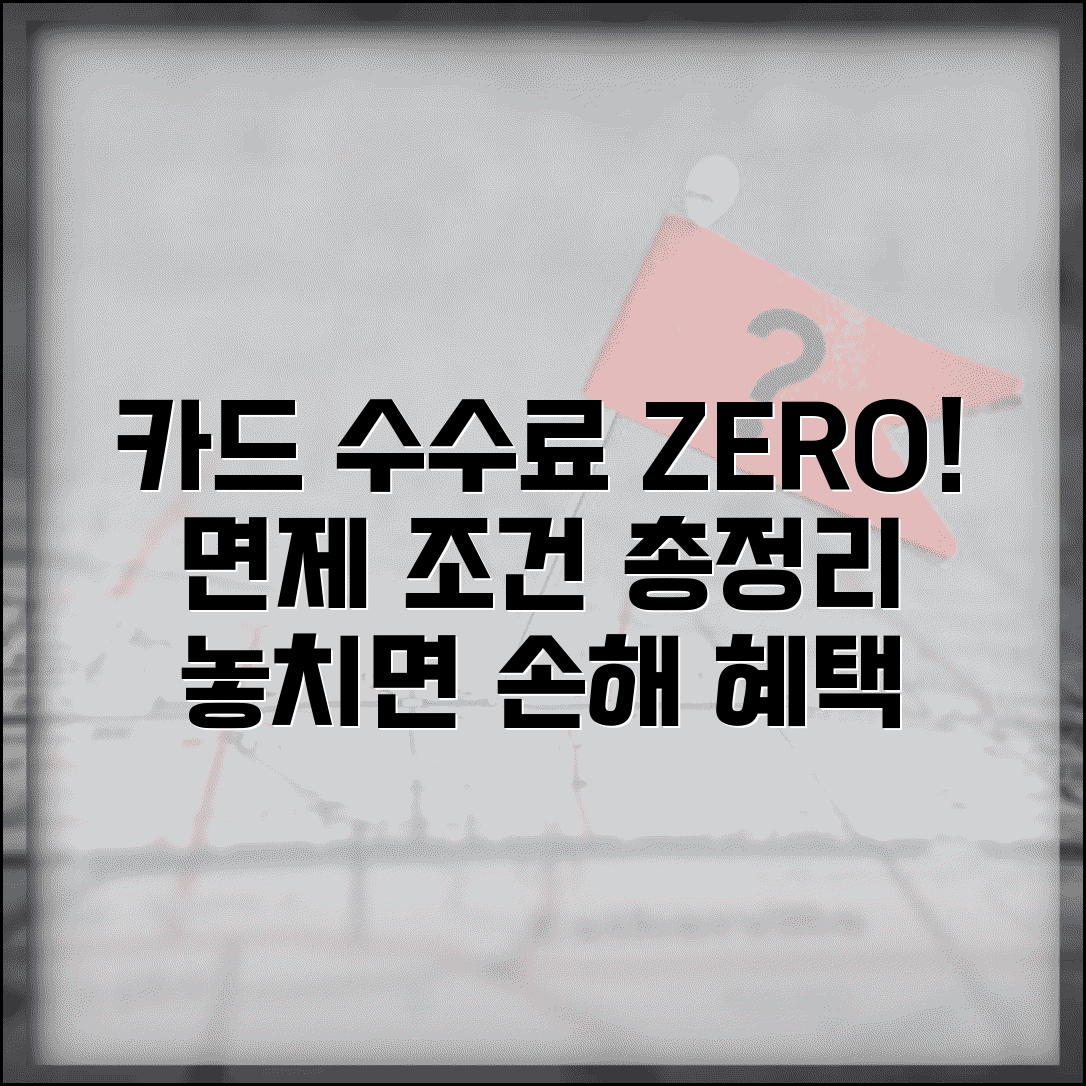 카드 수수료 면제받는 조건이 뭔가요 | 카드 수수료 | 면제 조건 | 혜택