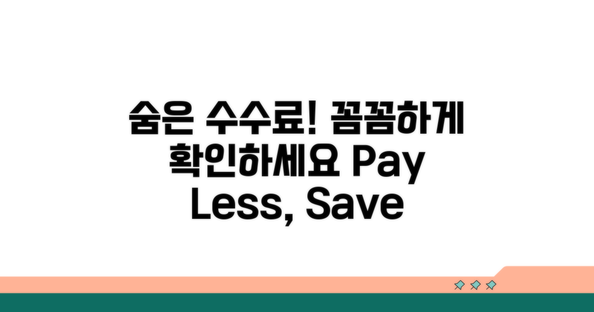 주의사항! 숨어있는 수수료 확인법