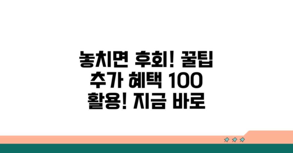 놓치면 후회! 추가 혜택 활용법