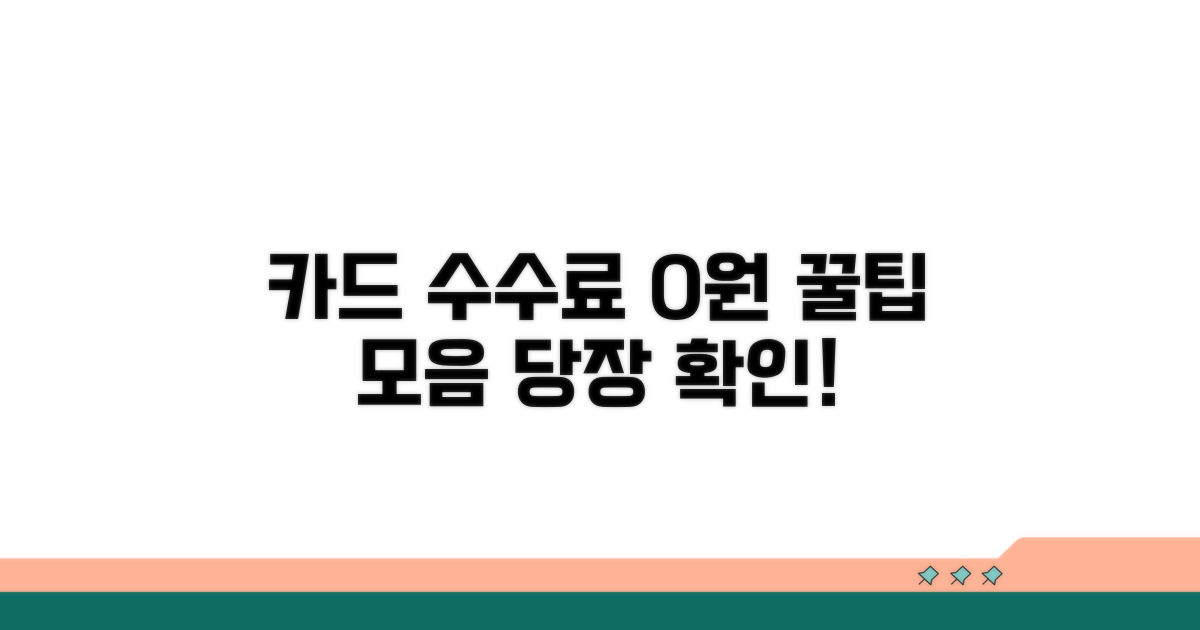 카드 수수료 면제 조건 완벽 정리