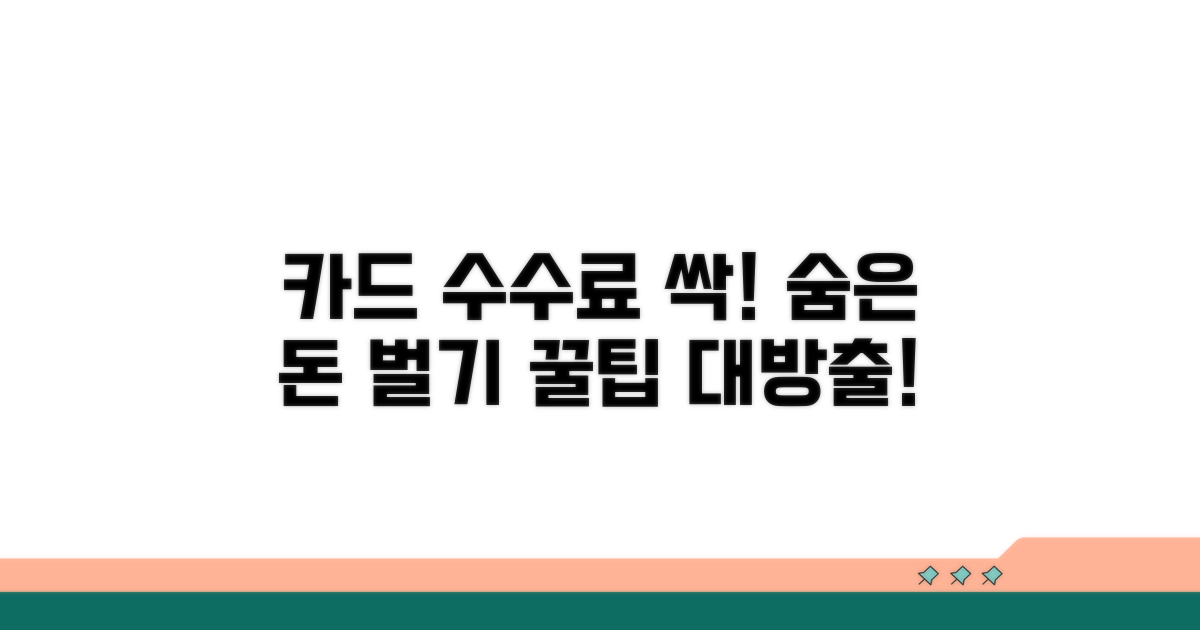 실생활 카드 수수료 절약 노하우