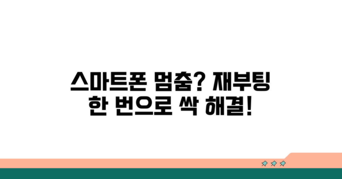 스마트폰 재부팅으로 해결하기