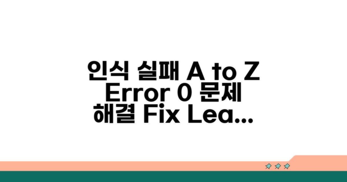 인식 실패 해결법 A to Z