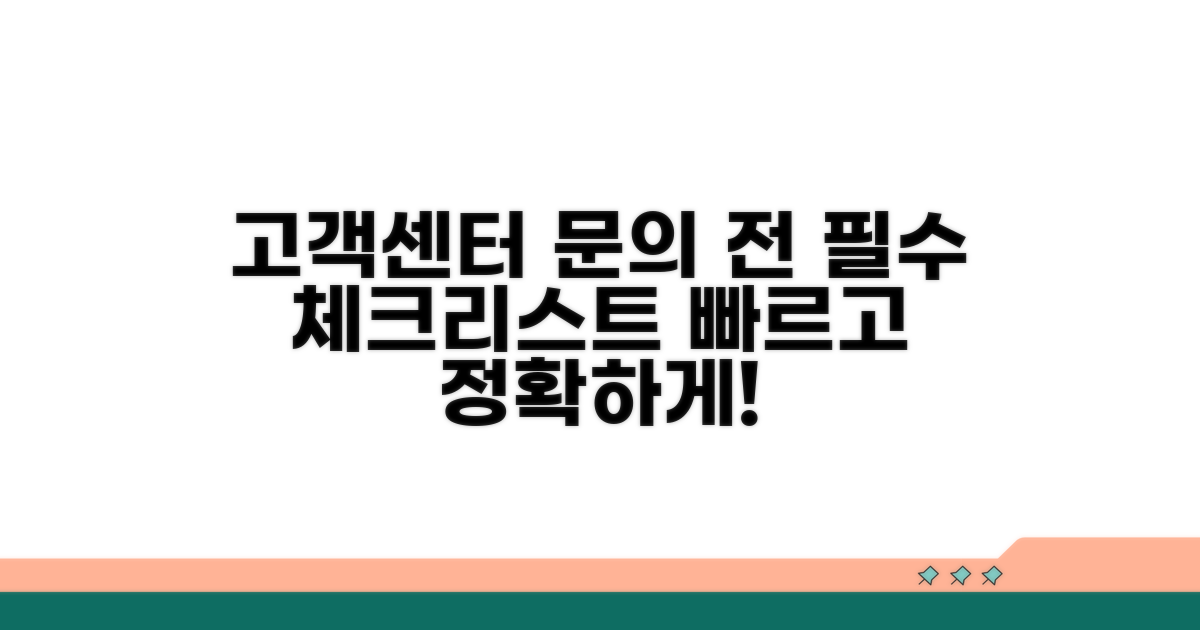고객센터 문의 전 체크리스트