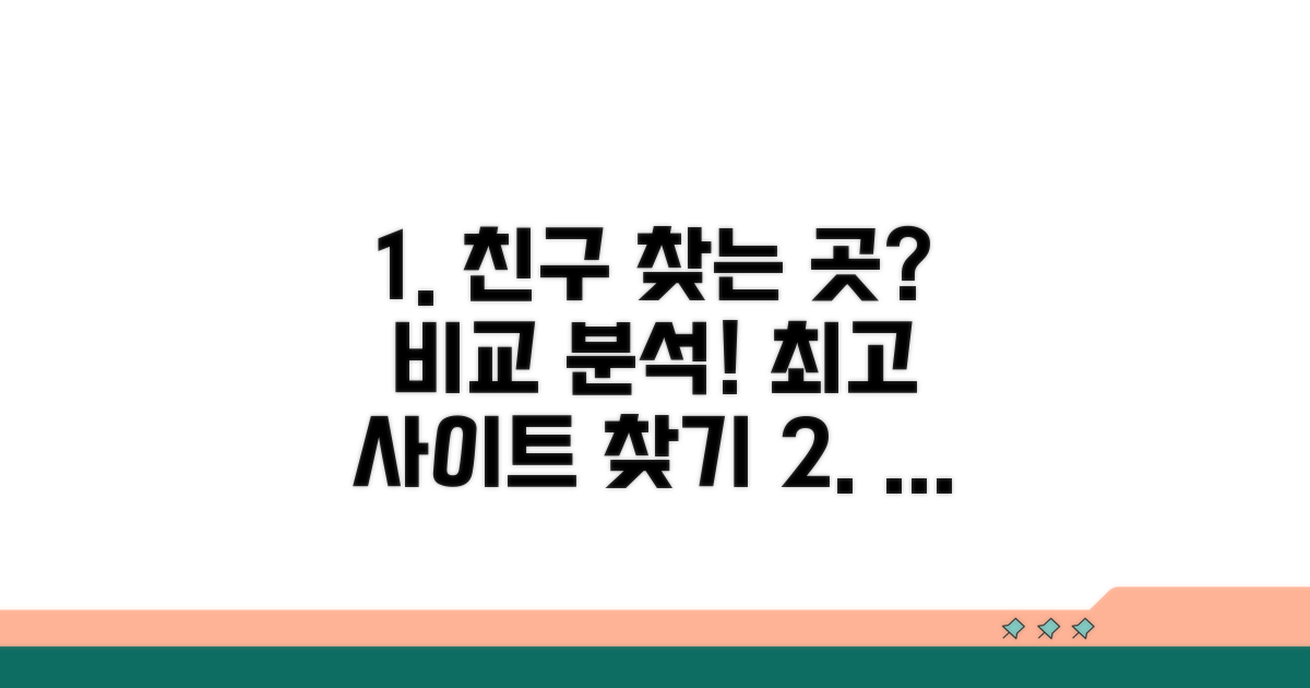친구 만나는 사이트 비교 분석