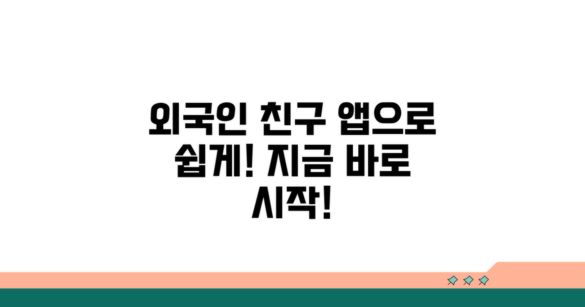 앱으로 외국인 친구 사귀는 법