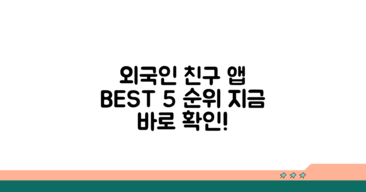 외국인 친구 앱 추천 순위