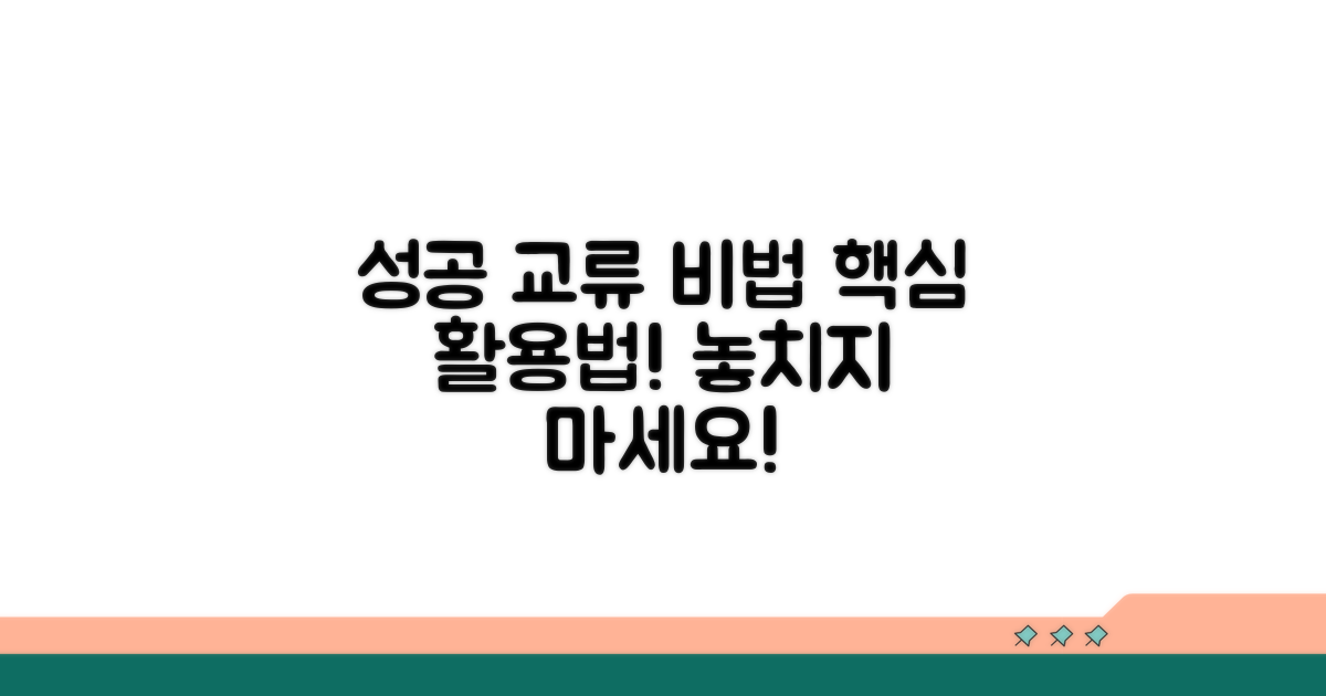 성공적인 교류를 위한 활용법