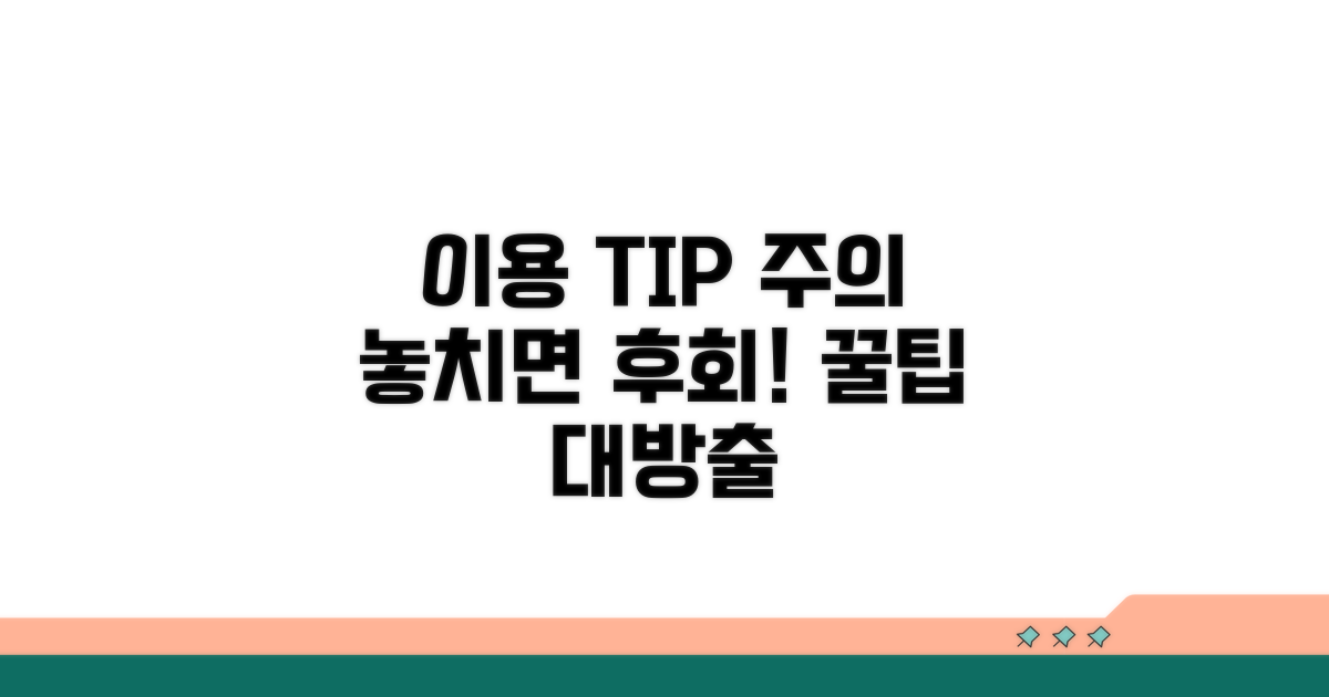 이용 시 주의할 점과 팁