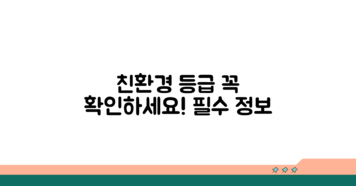 친환경 등급 확인 필수 정보