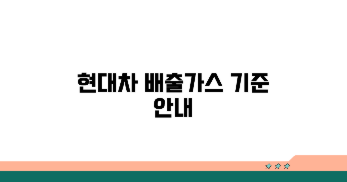 현대차 배출가스 기준 안내