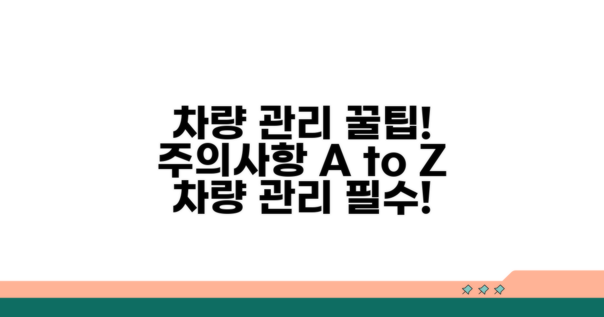 차량 관리 꿀팁과 주의사항