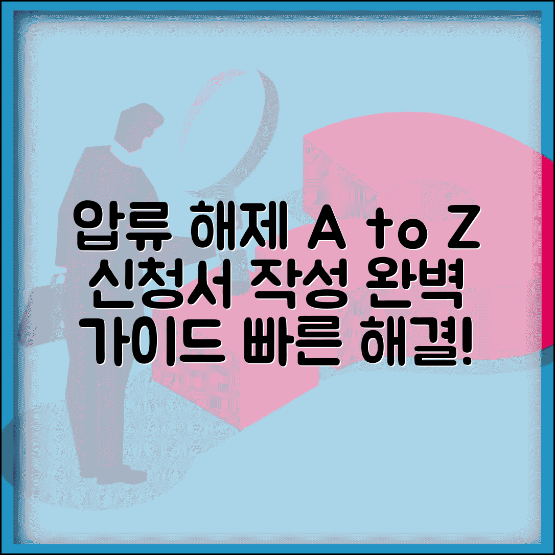 압류해제 방법 및 기간 | 압류해제신청서 작성 완벽가이드