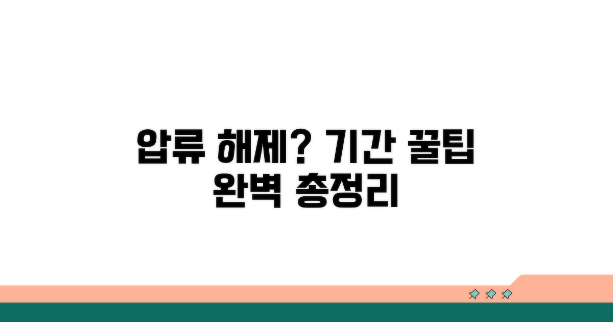압류해제 방법과 기간 완벽 정리