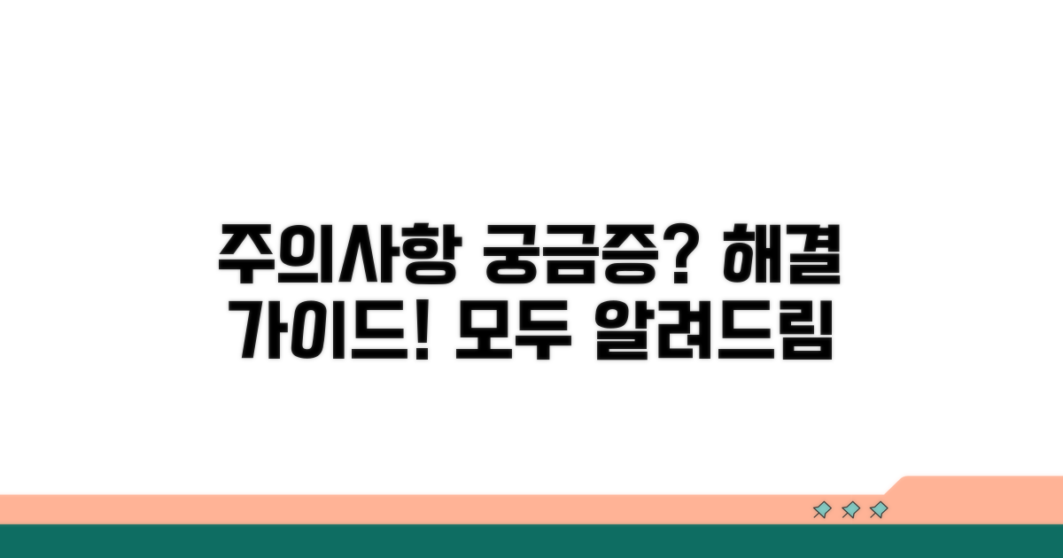 주의사항 및 궁금증 해결 가이드