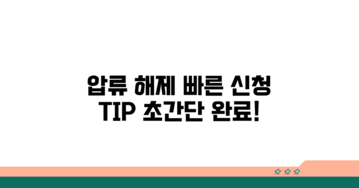 압류해제신청서 작성부터 제출까지