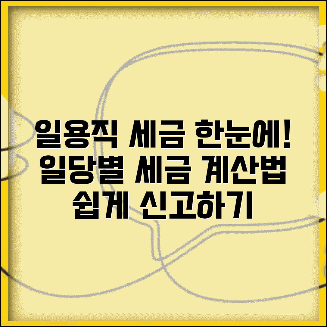 일용직 근로자 원천 징수 기준 | 일당별 세금 계산 및 신고 방법