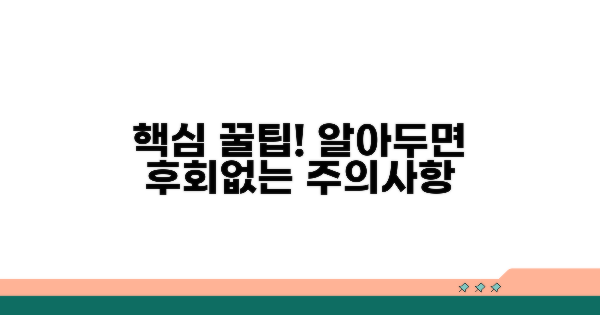 꼭 알아야 할 주의사항과 팁