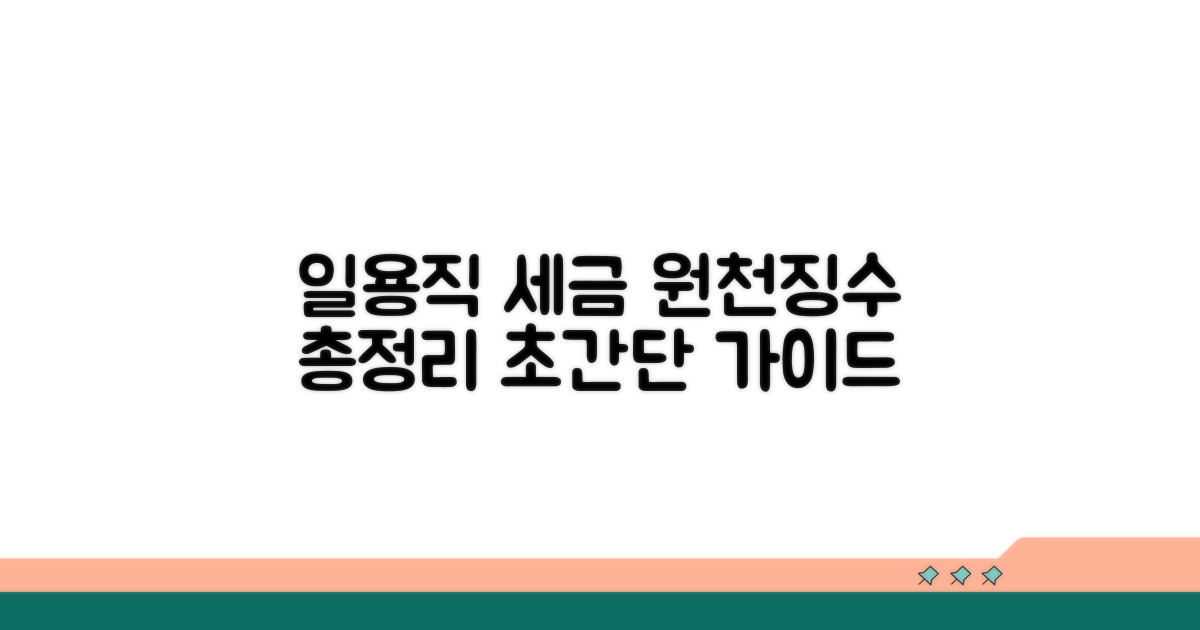 일용직 원천징수 기준 완벽 정리