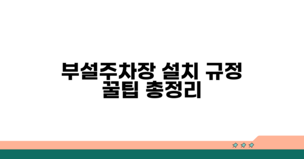 부설주차장 설치 규정 상세 안내