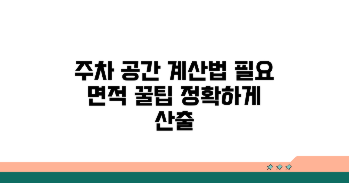 용도별 필요 주차 공간 계산법