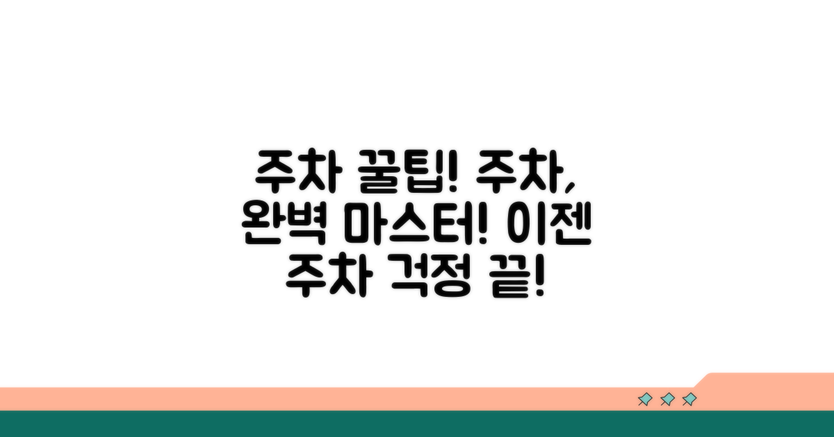 주차 공간 확보 위한 실전 가이드
