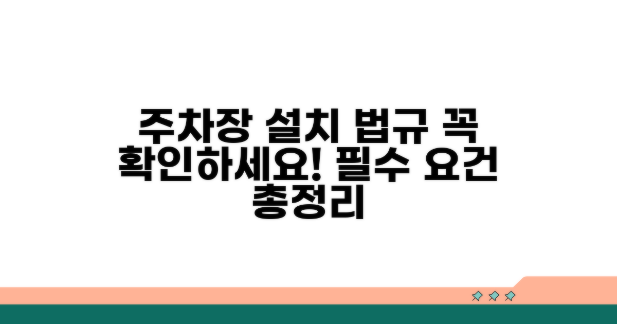 법규에 따른 주차장 설치 요건