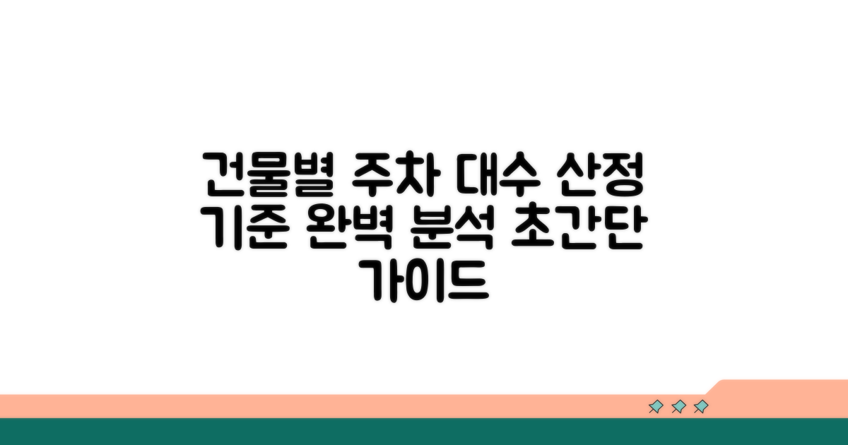건물별 주차대수 산정 기준