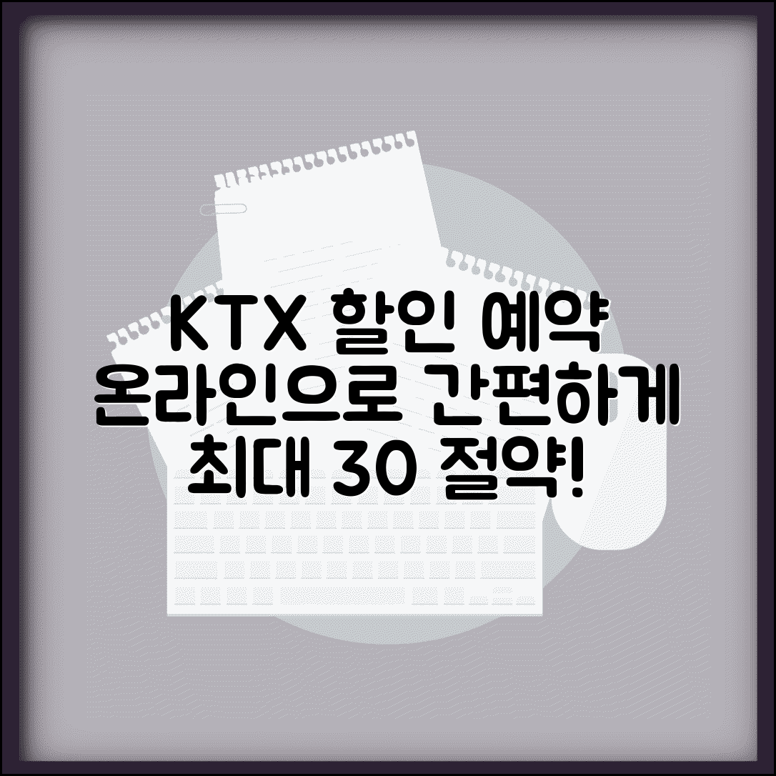 KTX 경로할인 인터넷 예약 방법 | 할인 기차표 온라인 예약