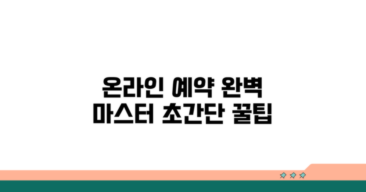 온라인 예약 절차 완전 정복