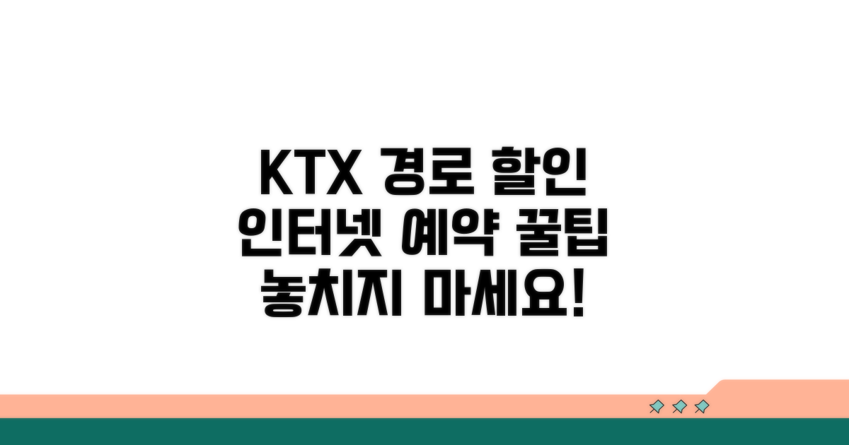 KTX 경로할인 인터넷 예약 방법