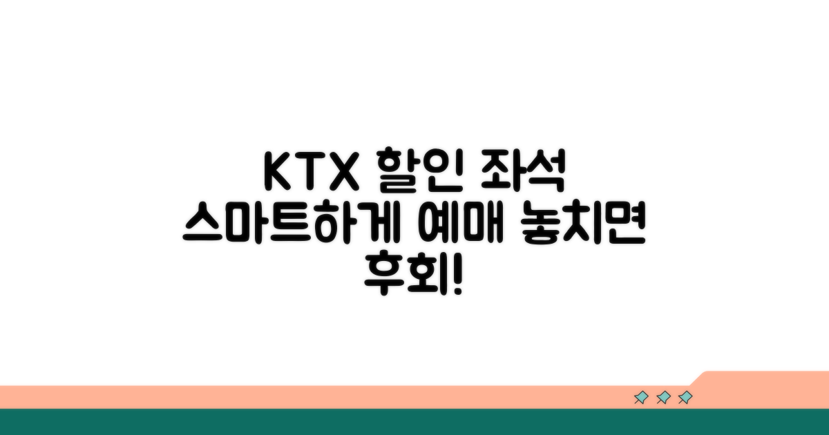 KTX 할인 좌석 스마트하게 예매