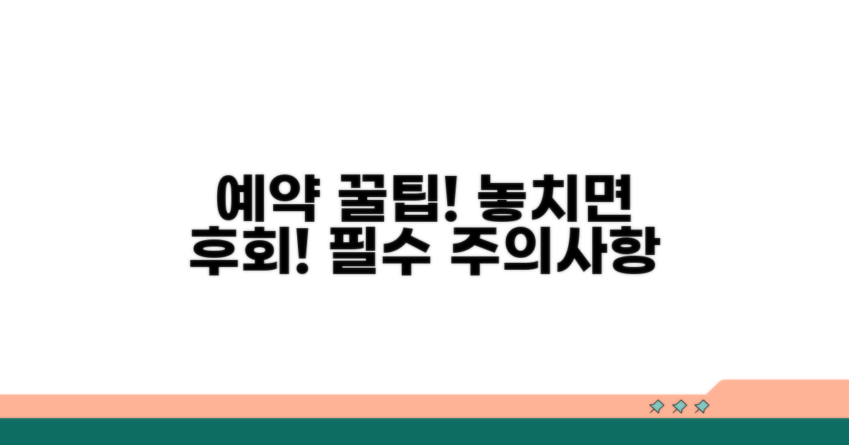 예약 시 주의사항 및 꿀팁