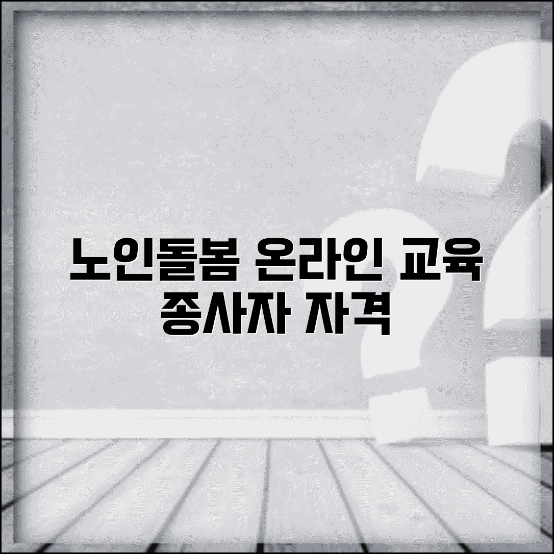 노인맞춤돌봄서비스 배움터 홈페이지 | 돌봄 종사자 온라인 교육과 자격 관리 시스템