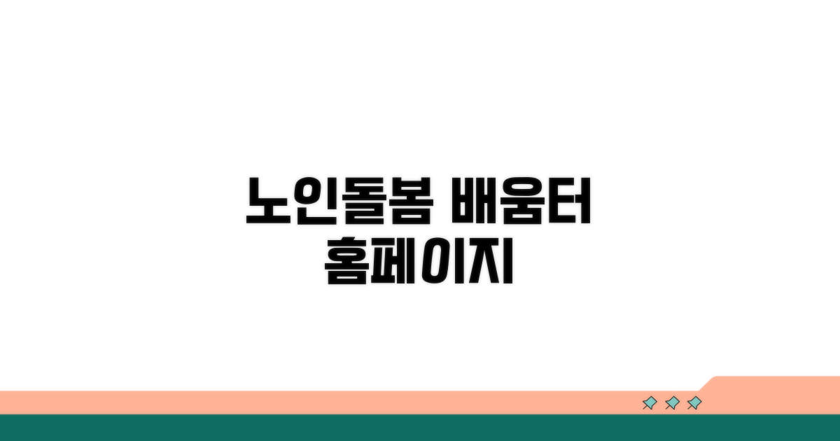 노인돌봄 배움터 홈페이지 소개
