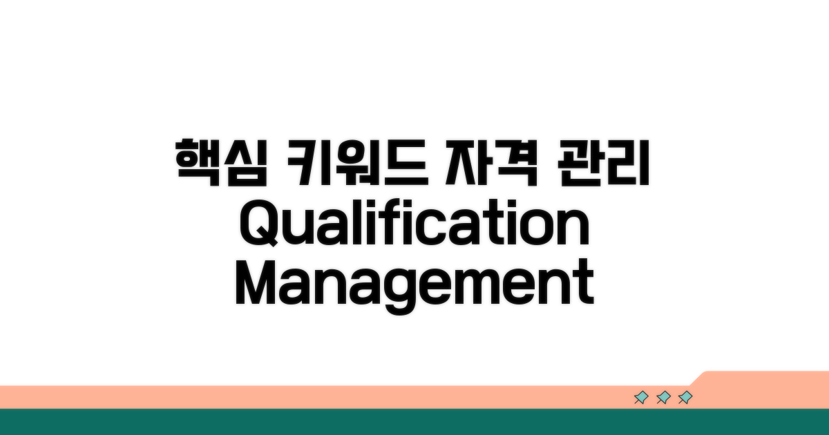 자격 관리 시스템 이용 방법
