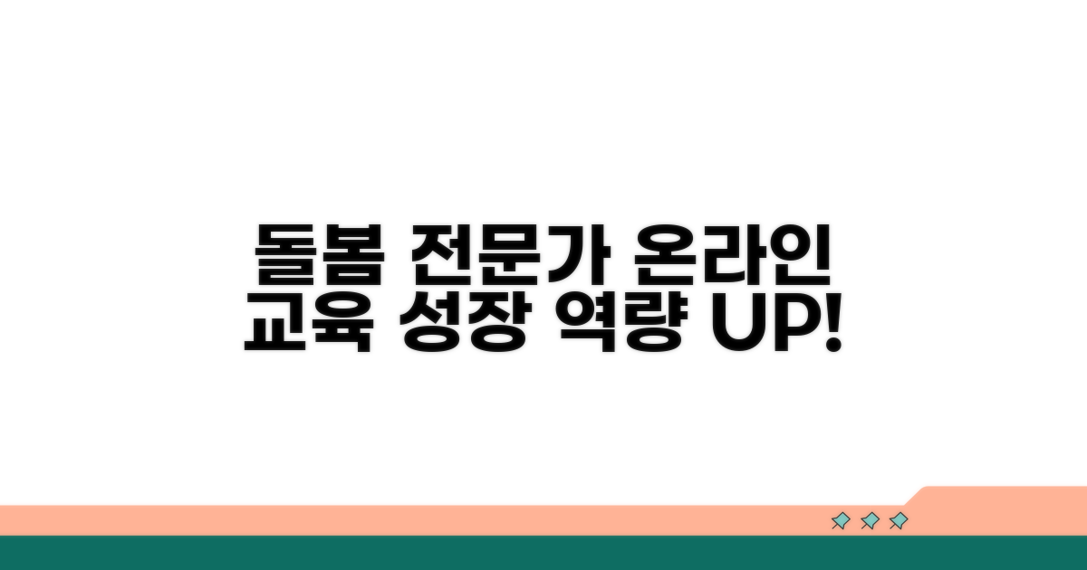 돌봄 종사자 온라인 교육과정