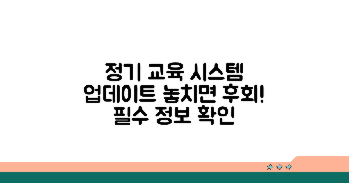 정기 교육 안내 및 시스템 업데이트