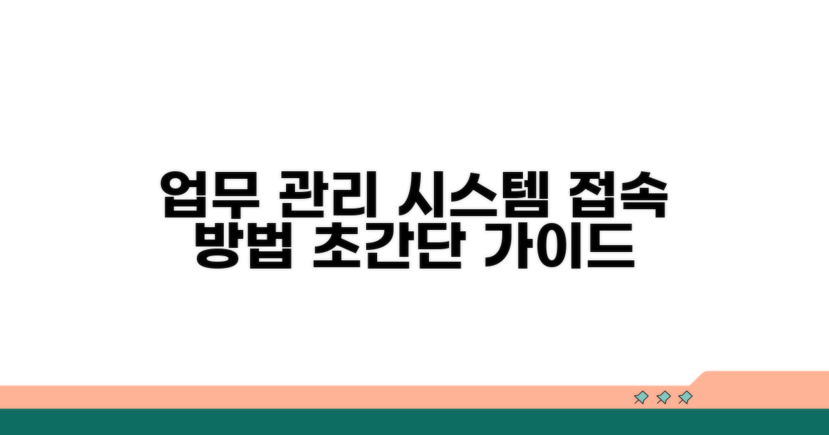 업무 관리 시스템 접속 절차