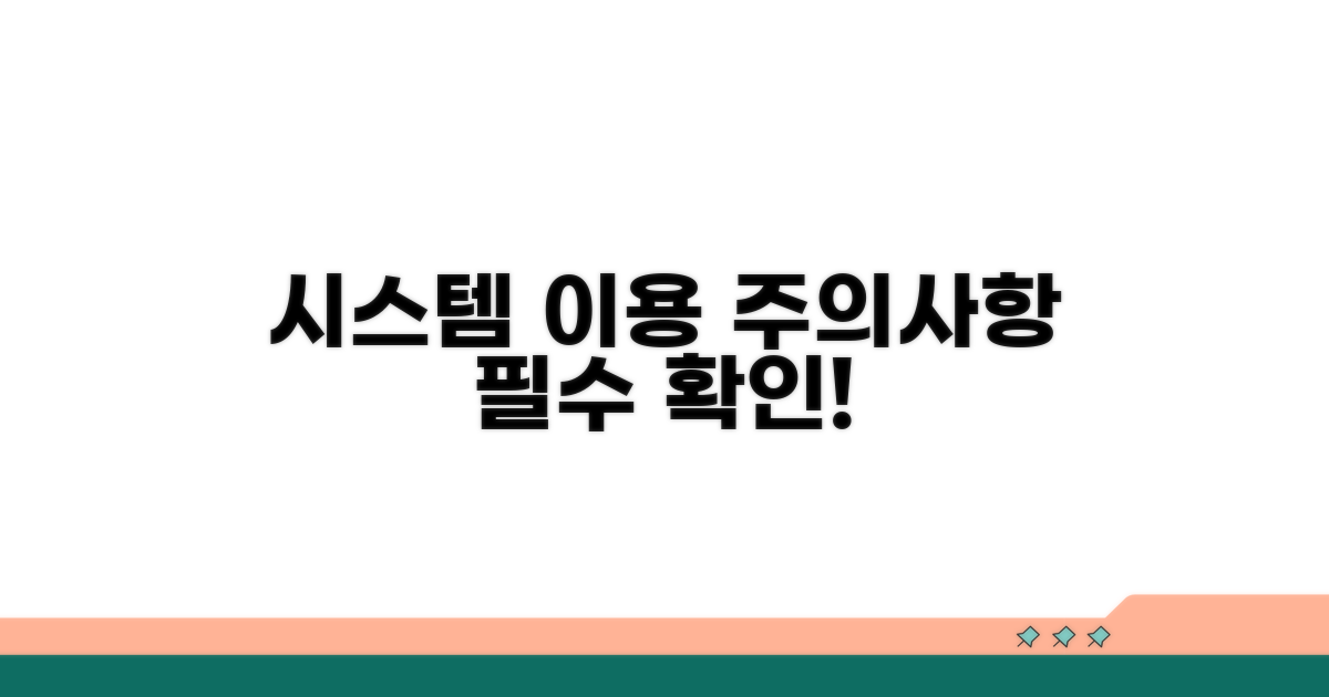 시스템 이용 시 주의사항